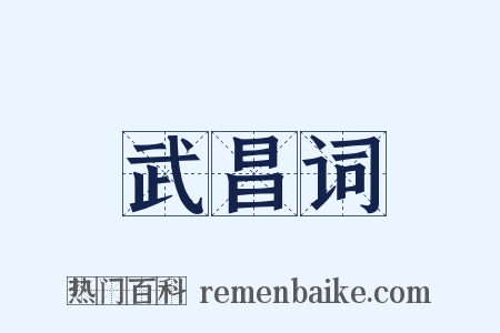 武昌词是什么意思的图片